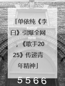 单依纯《李白》引爆全网，《歌手2025》传递青年精神